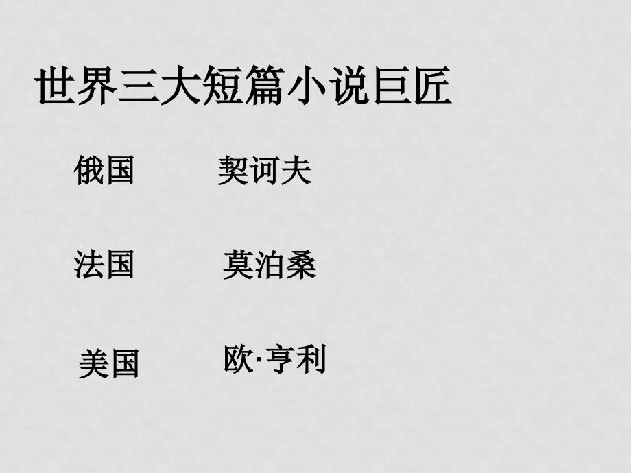 高中语文：2.5 最后的常藤叶 课件2鲁人版必修3_第3页