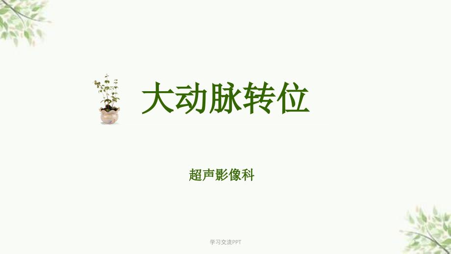 大动脉转位超声诊断课件_第1页