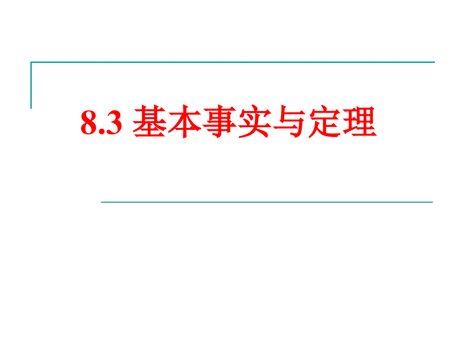 8.3 基本事实与定理_第1页