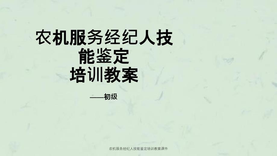 农机服务经纪人技能鉴定培训教案课件_第1页