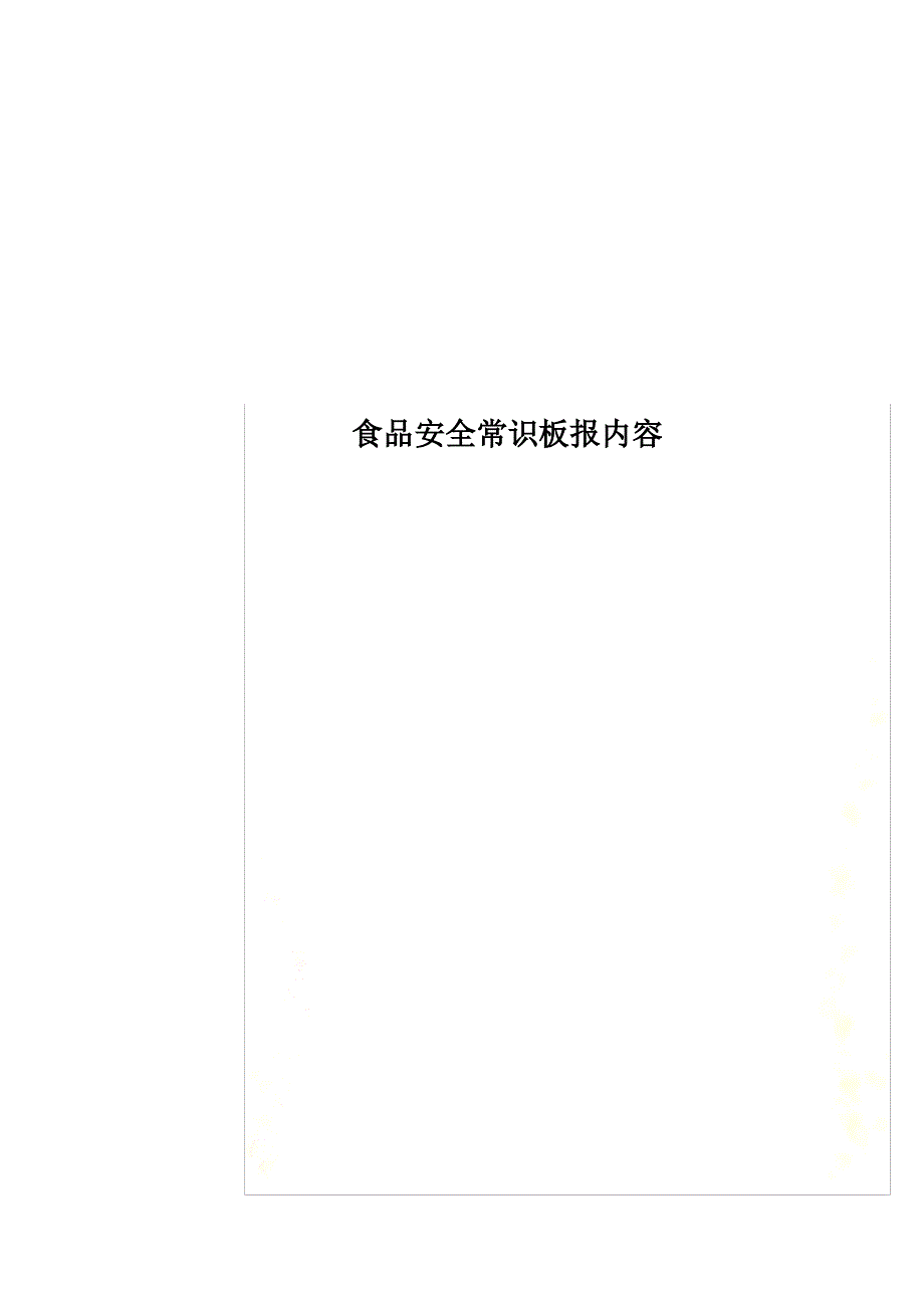 食品安全常识板报内容_第1页