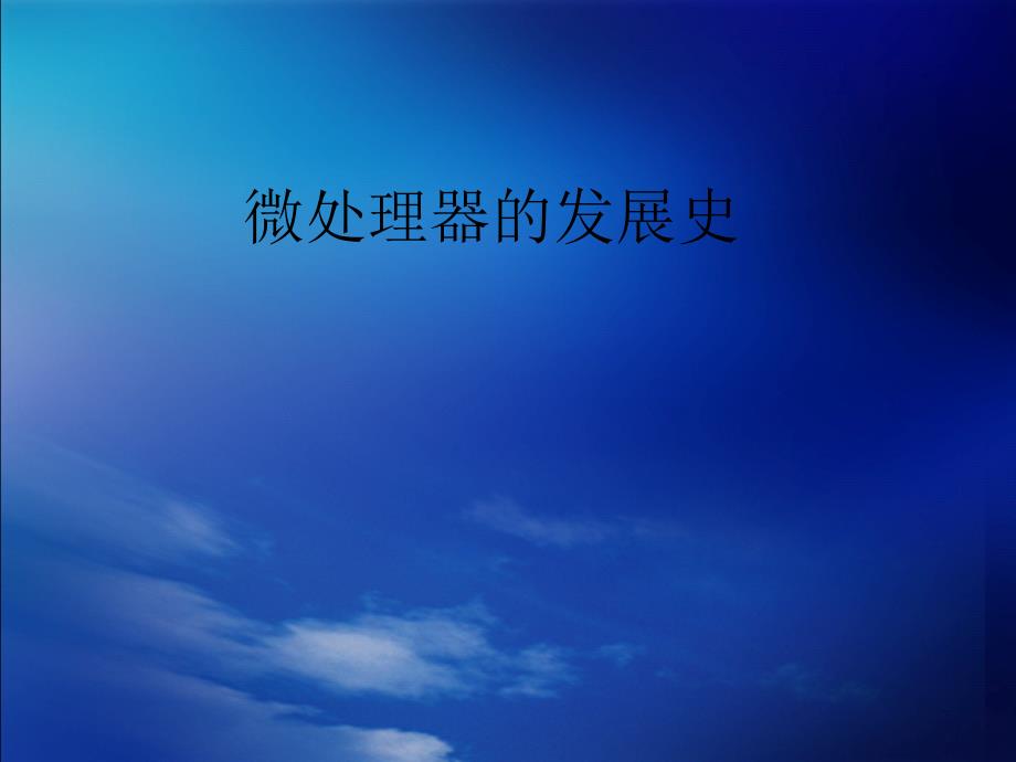 微处理器的发展史_第1页