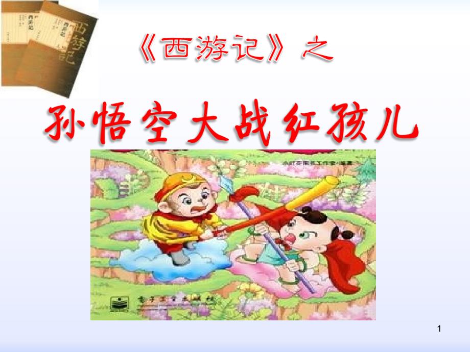 《孙悟空大战红孩儿》上课用.ppt_第1页