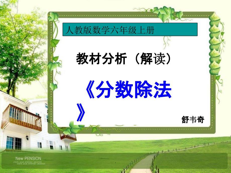 六年级上册《分数除法》教材分析