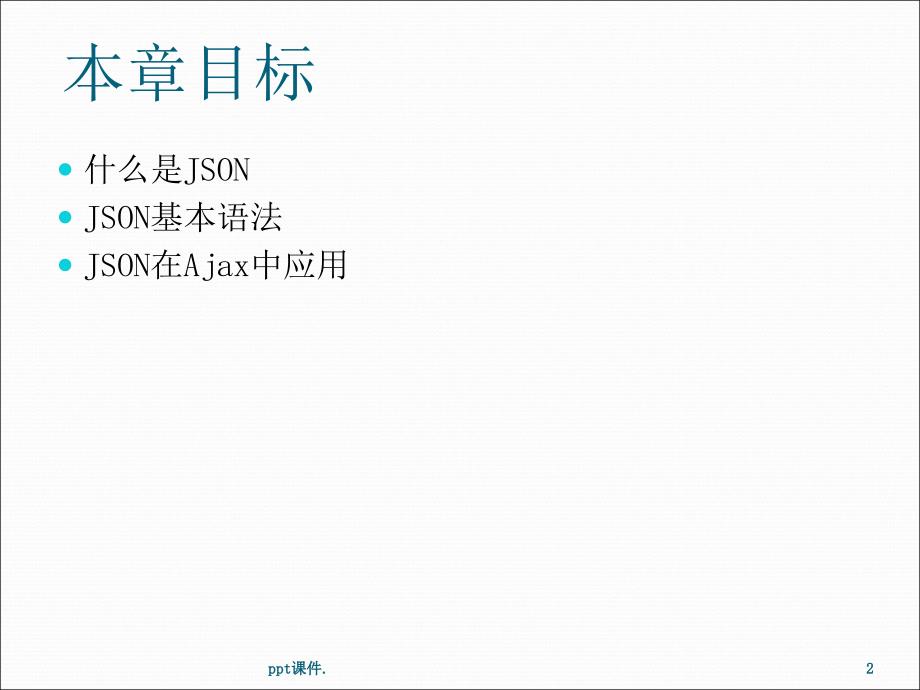 JSON详解ppt课件_第2页