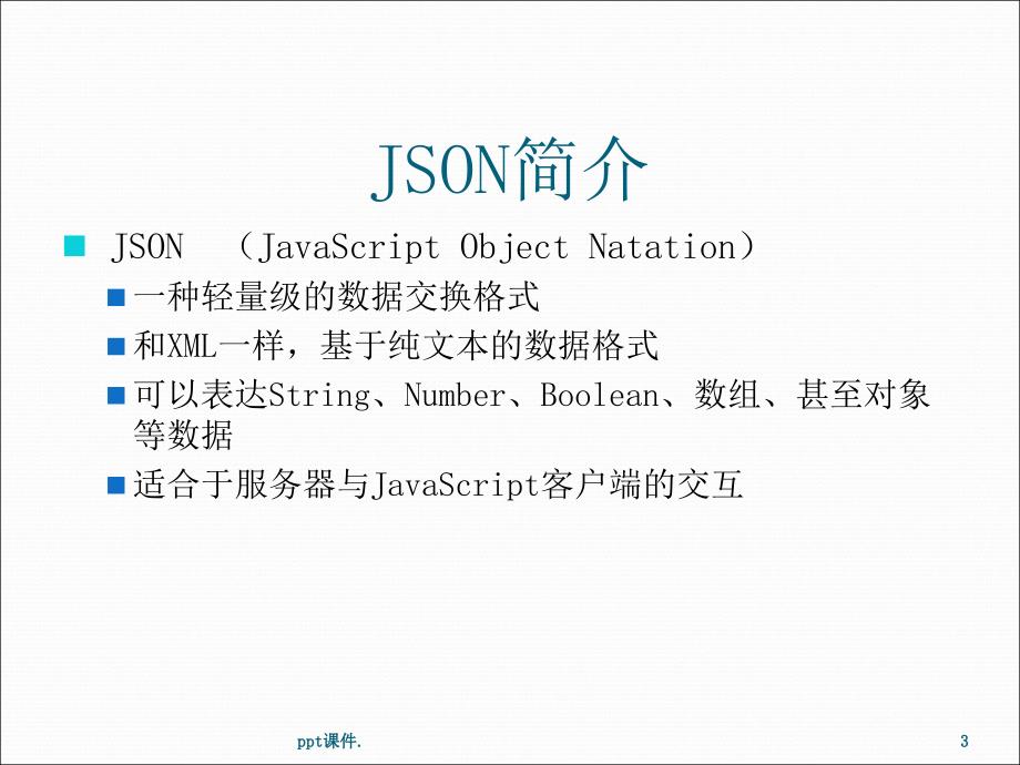 JSON详解ppt课件_第3页