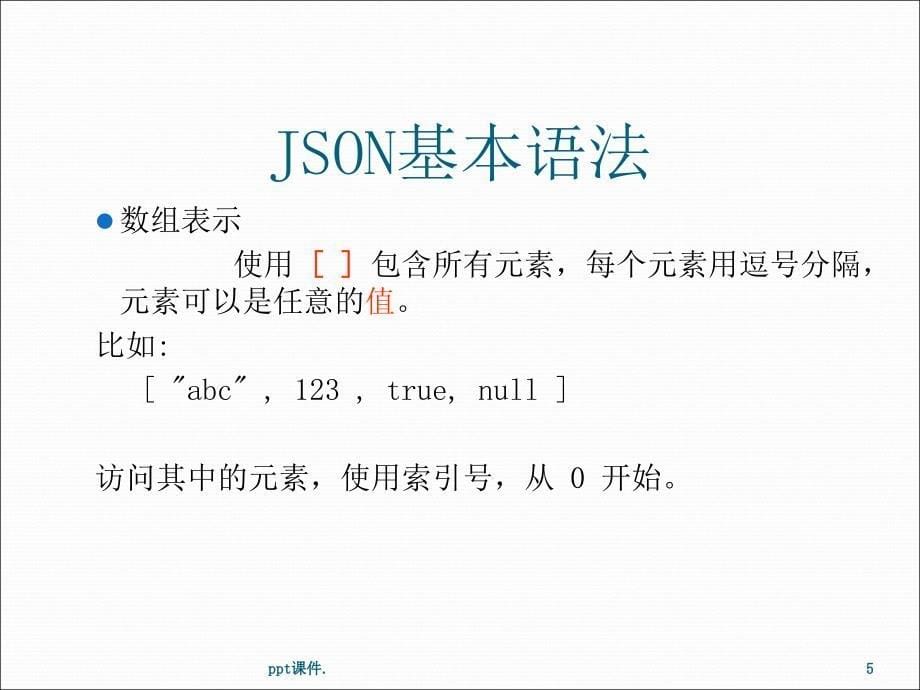 JSON详解ppt课件_第5页