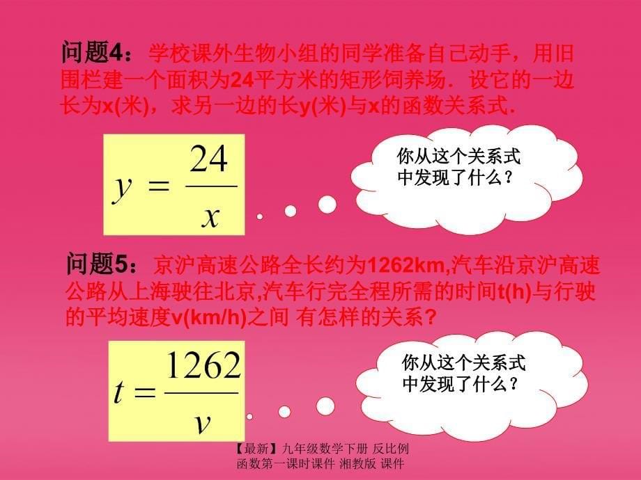 最新九年级数学下册反比例函数第一课时课件湘教版课件_第5页