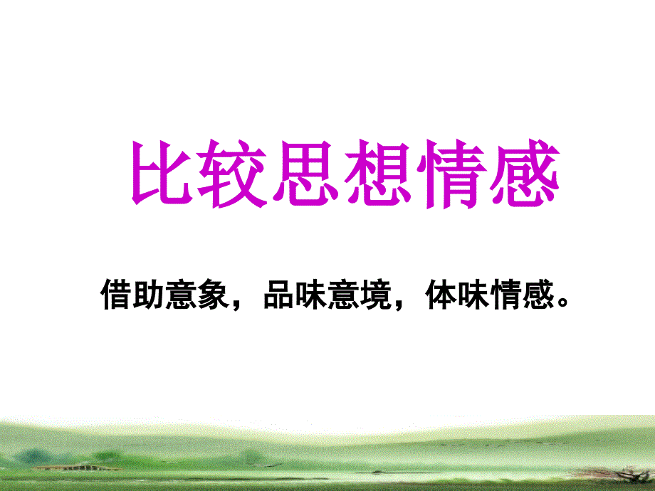 诗歌鉴赏之比较鉴赏.ppt_第4页