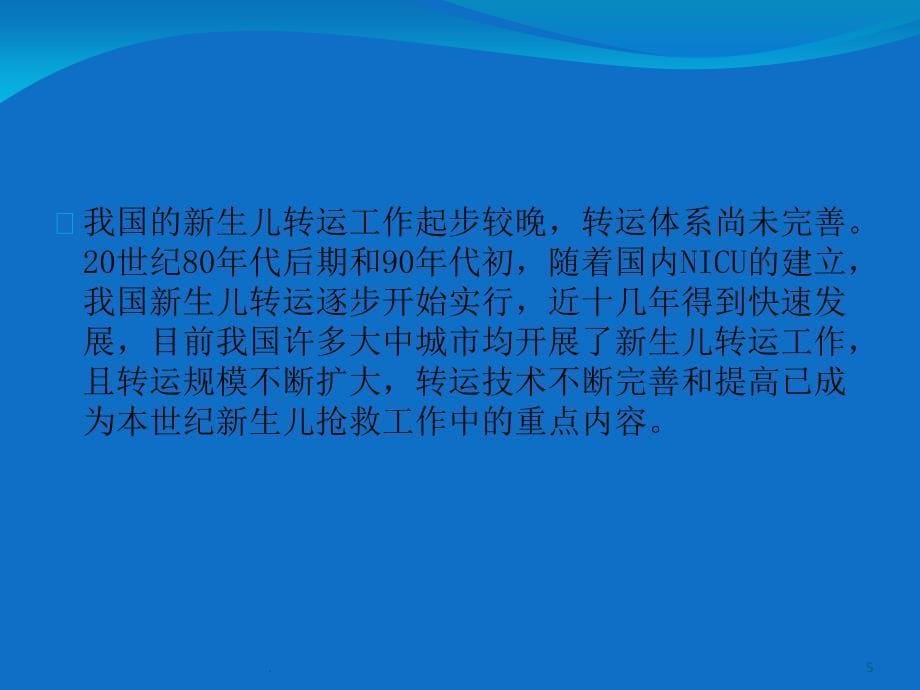 新生儿转运的现状与挑战.PPT_第5页