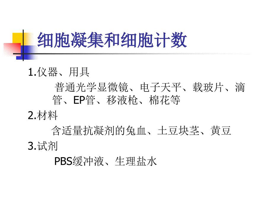 细胞实验课件细胞凝集反应_第4页