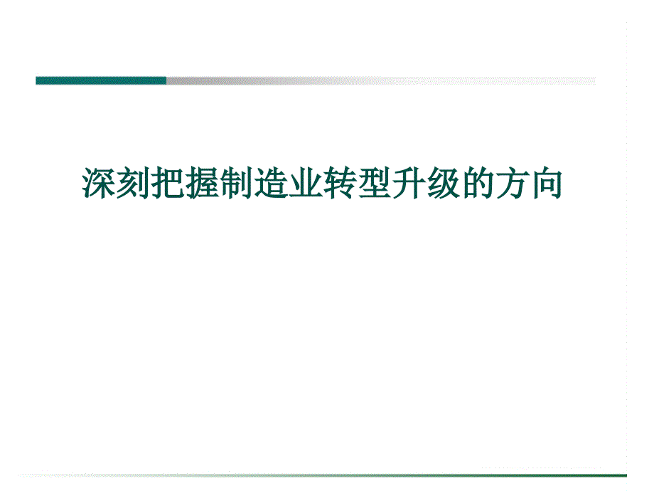 深刻把握制造业转型升级的方向_第1页