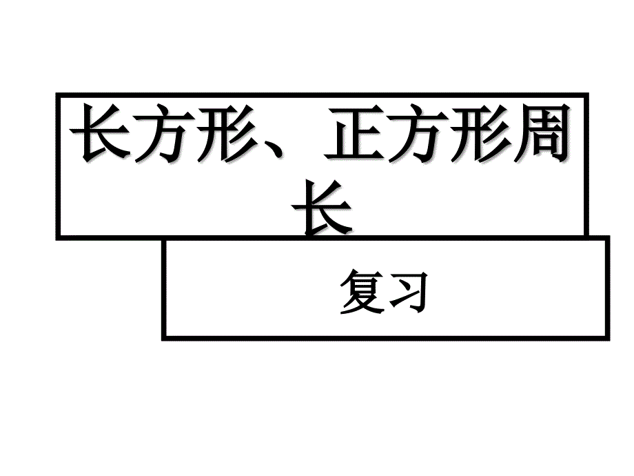 沪教版数学三下5.2《长方形、正方形的周长》ppt课件5_第1页