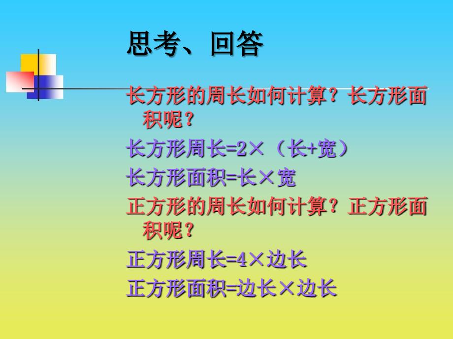 沪教版数学三下5.2《长方形、正方形的周长》ppt课件5_第3页