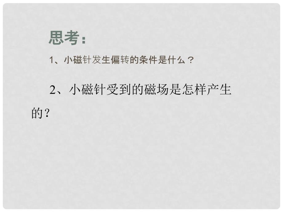 山东省滨州市邹平实验中学八年级物理下册 16.1 奥斯特的发现课件 人教新课标版_第3页