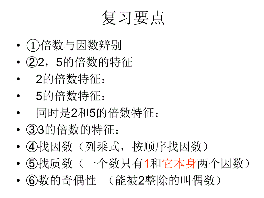 北师大版五年级数学上册《倍数与因数复习》PPT课件_第2页