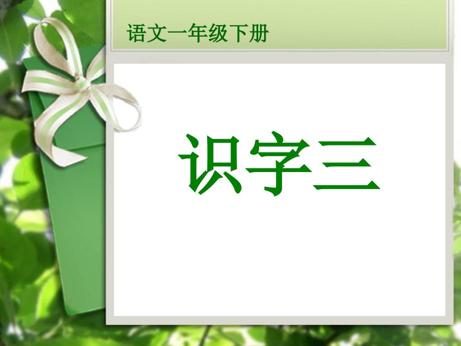 语文一年级下册识字三 (2)_第1页