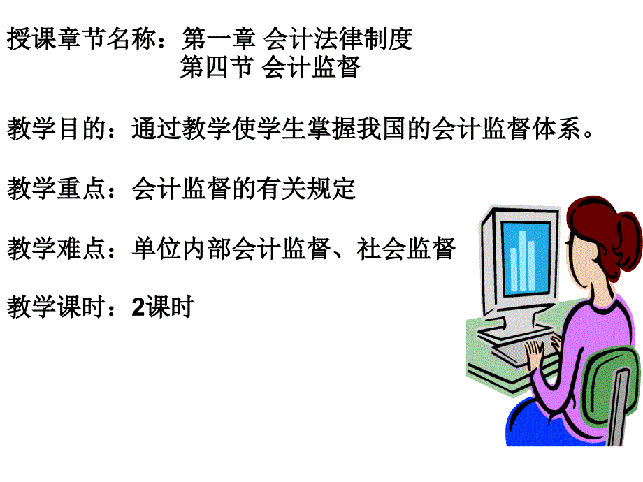 《会计监督》PPT课件.ppt_第1页