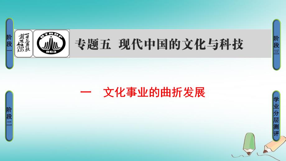 历史专题5 1 文化事业的曲折发展 新人教版必修3_第1页