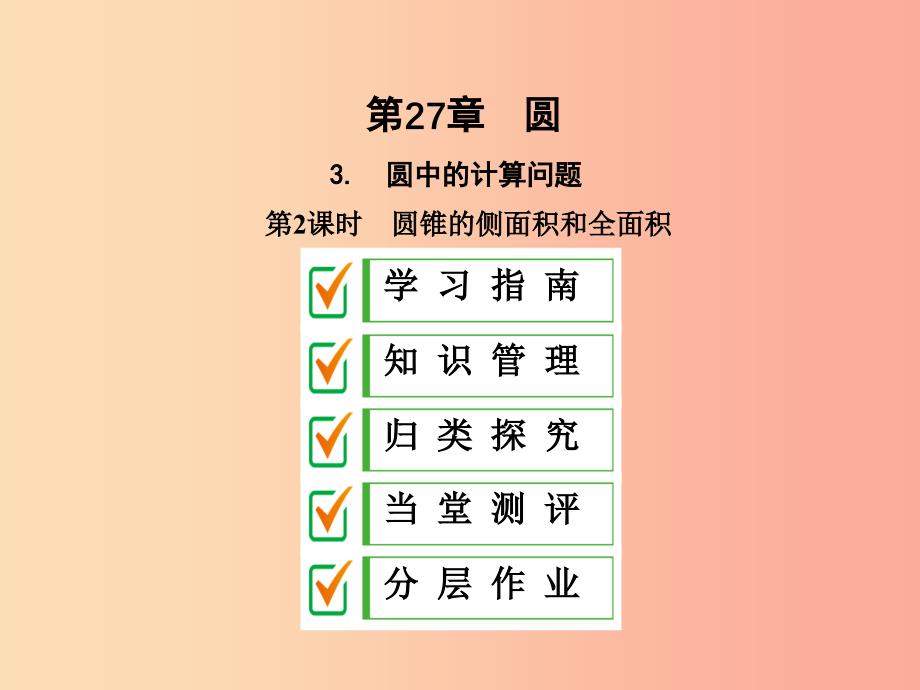 2019年秋九年级数学下册 第27章 圆 27.3 圆中的计算问题（第2课时）课件（新版）华东师大版.ppt_第1页