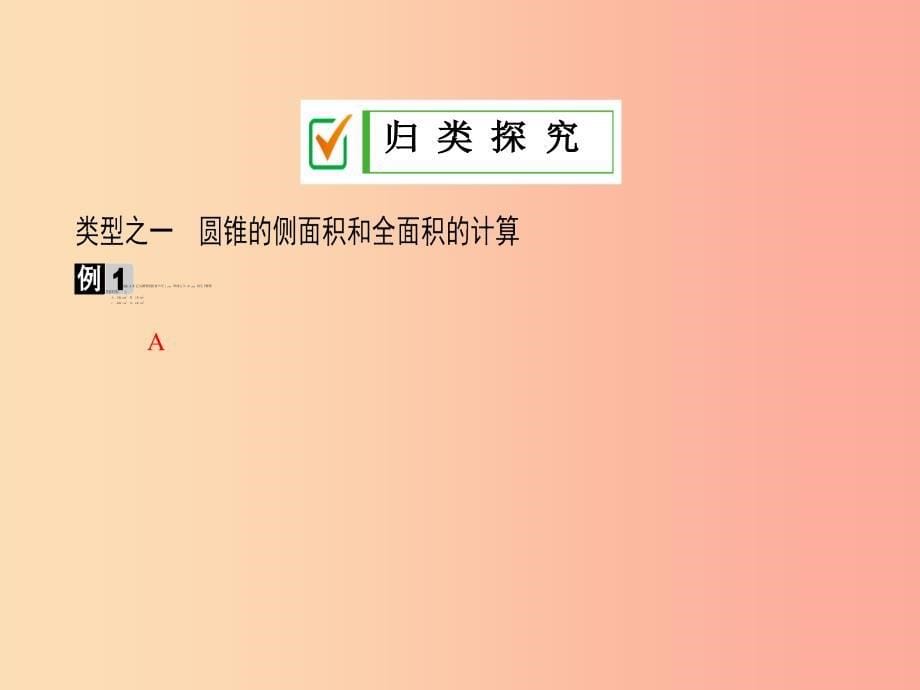 2019年秋九年级数学下册 第27章 圆 27.3 圆中的计算问题（第2课时）课件（新版）华东师大版.ppt_第5页