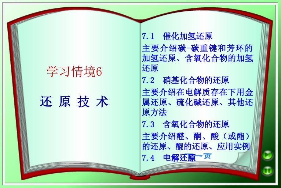 学习情境6还原技术_第1页