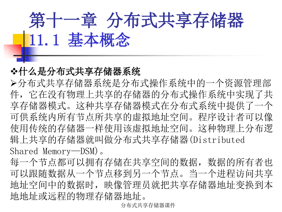 分布式共享存储器课件_第1页