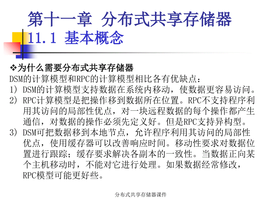 分布式共享存储器课件_第3页