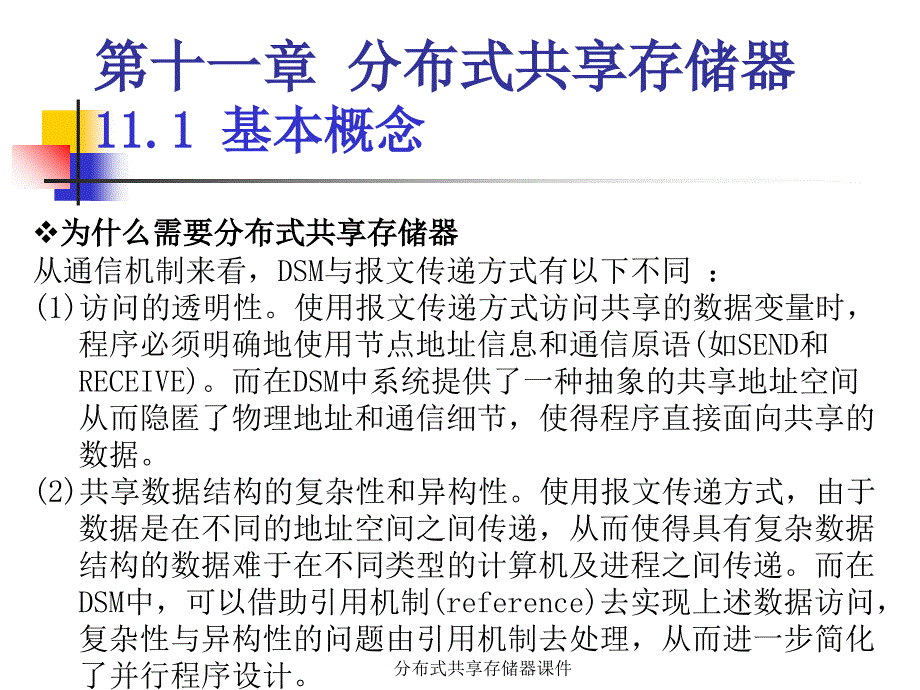 分布式共享存储器课件_第4页