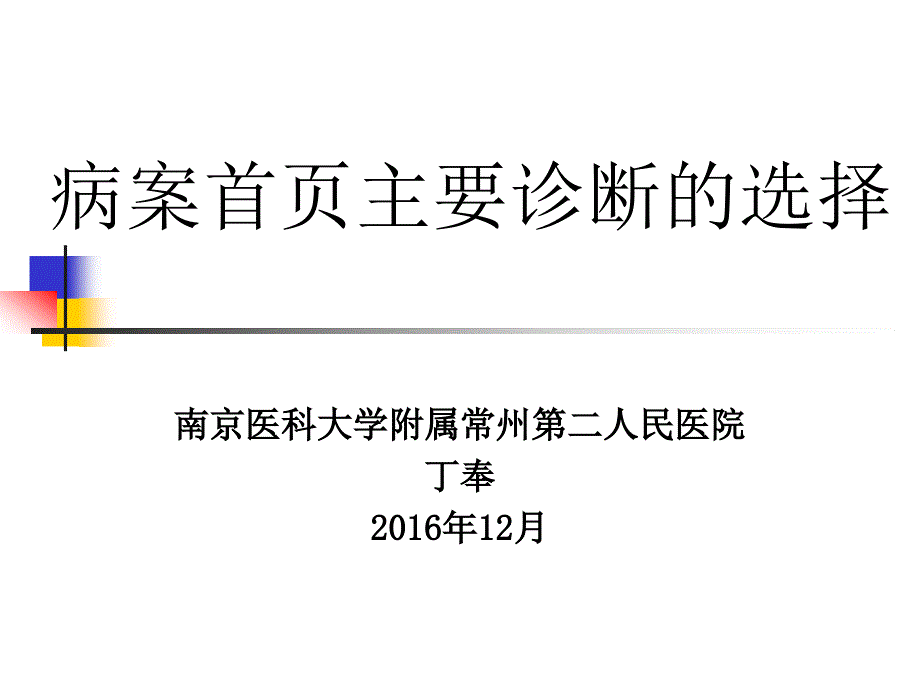 病案首页主要诊断的选择_第1页