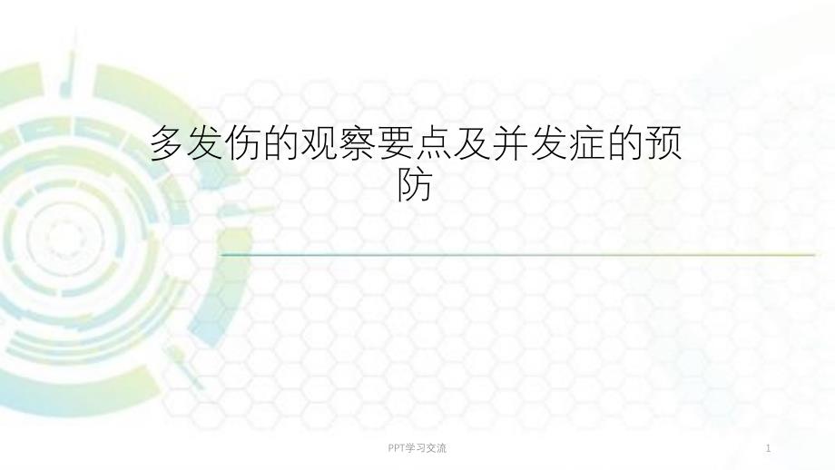 多发伤的观察要点及并发症的预防课件_第1页