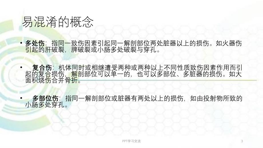 多发伤的观察要点及并发症的预防课件_第3页