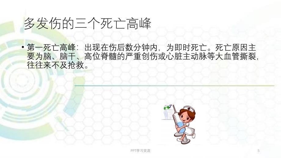 多发伤的观察要点及并发症的预防课件_第5页