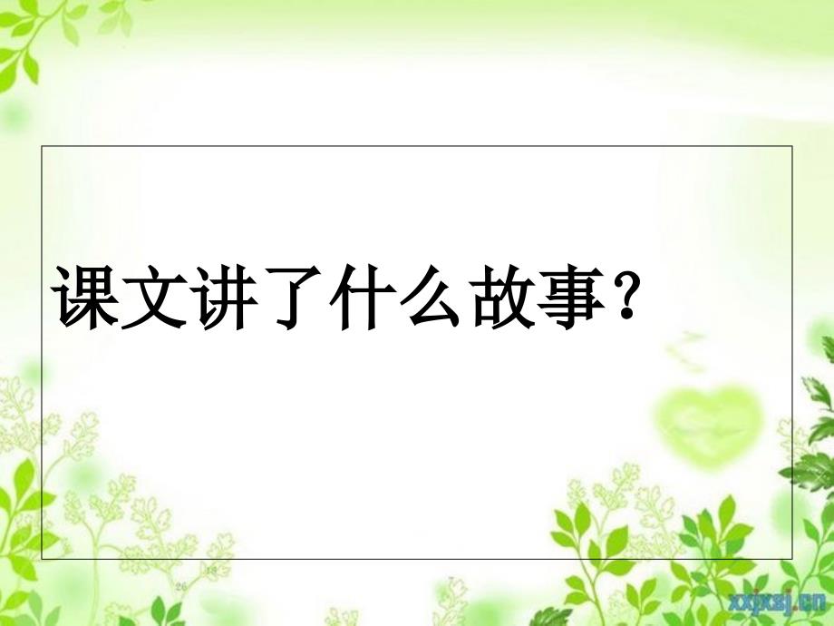 四年级语文上册第五单元站起来课件1湘教版课件_第4页