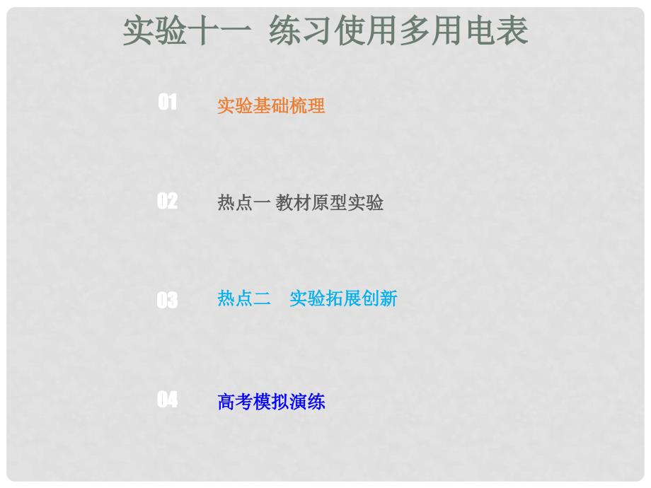 高考物理总复习 第八章 恒定电流 834 实验十一 练习使用多用电表课件_第1页