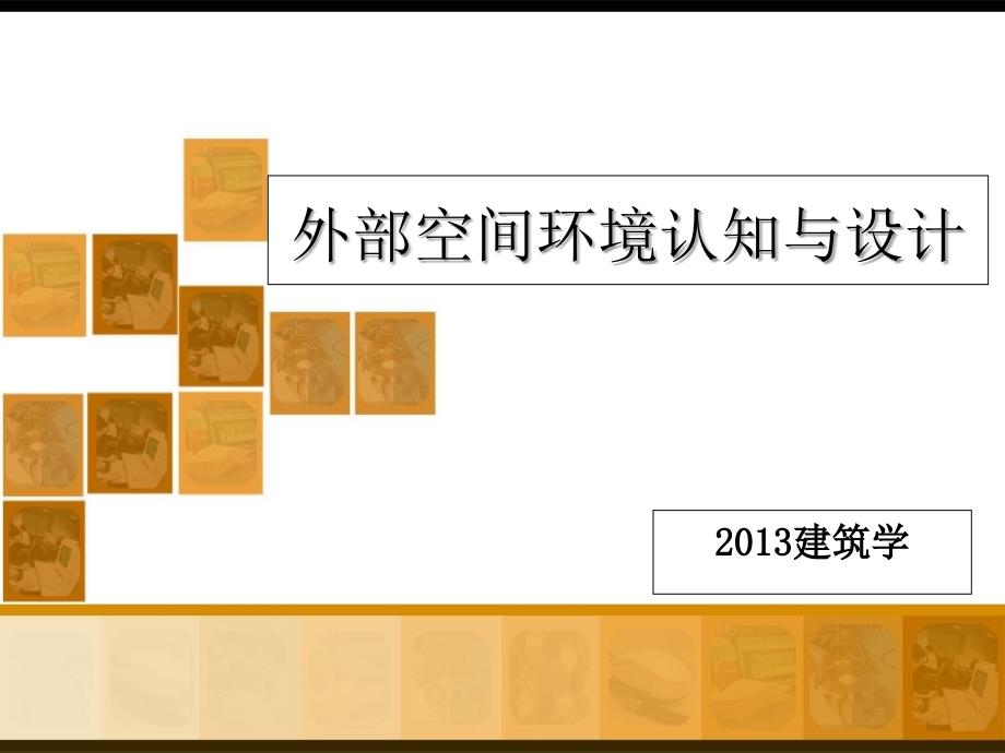 外部空间环境认知与设计_第1页