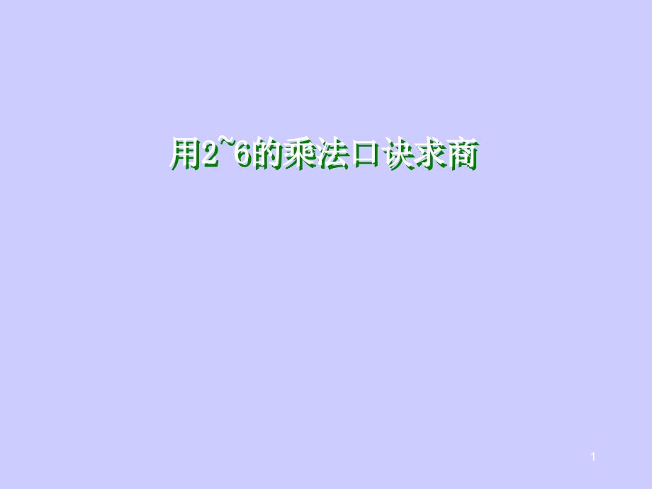 二年级上数学用2到6的乘法口诀求商苏教版ppt课件_第1页