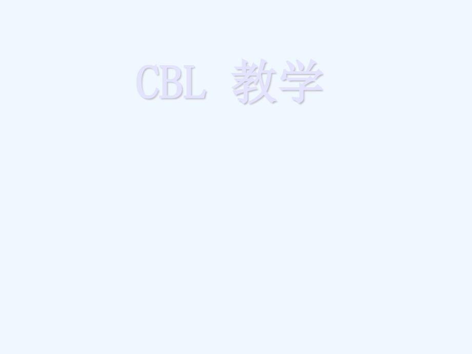 CBL呼吸困难教学ppt课件_第1页