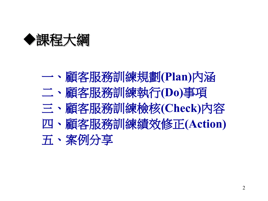 顾客服务训练课程规划_第2页