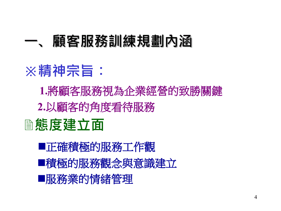 顾客服务训练课程规划_第4页