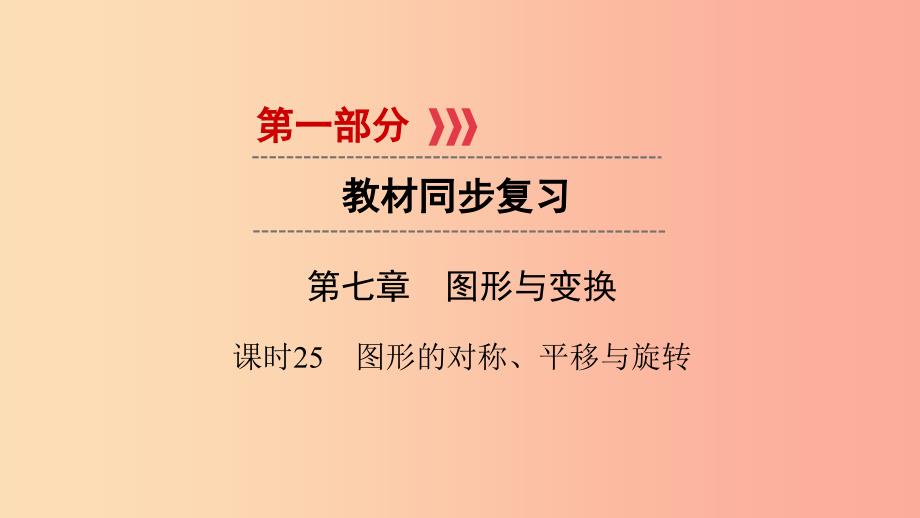 2019中考数学总复习 第1部分 教材同步复习 第七章 图形与变换 课时25 图形的对称、平移与旋转课件.ppt_第1页