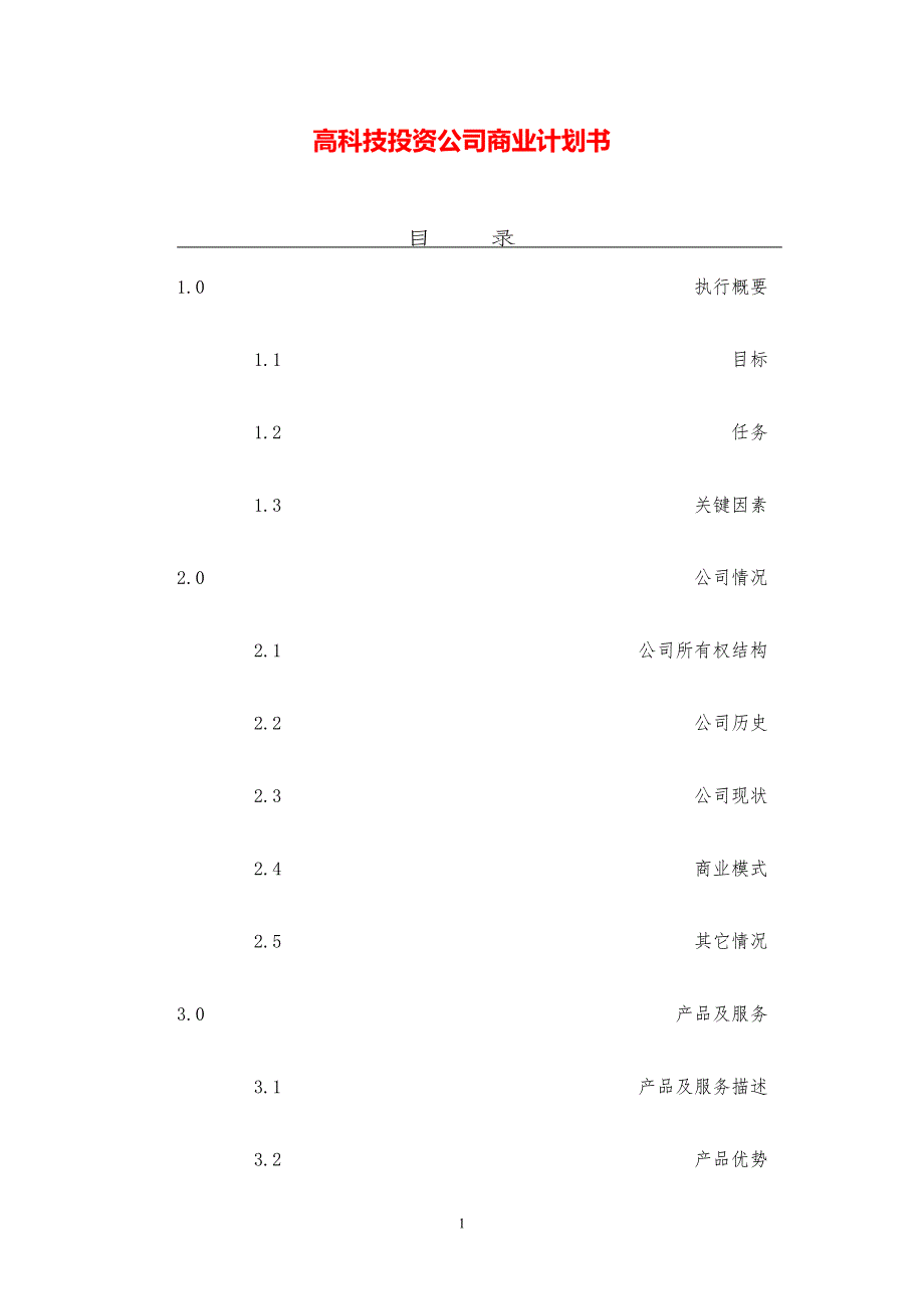 高科技投资公司商业计划书【参考模板】_第1页