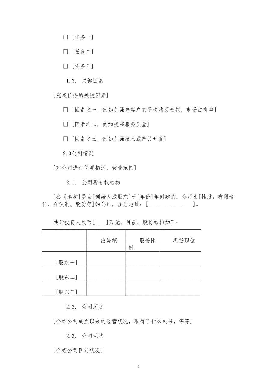 高科技投资公司商业计划书【参考模板】_第5页