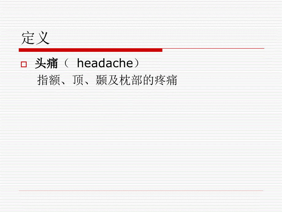 诊断学课件：头痛_第2页