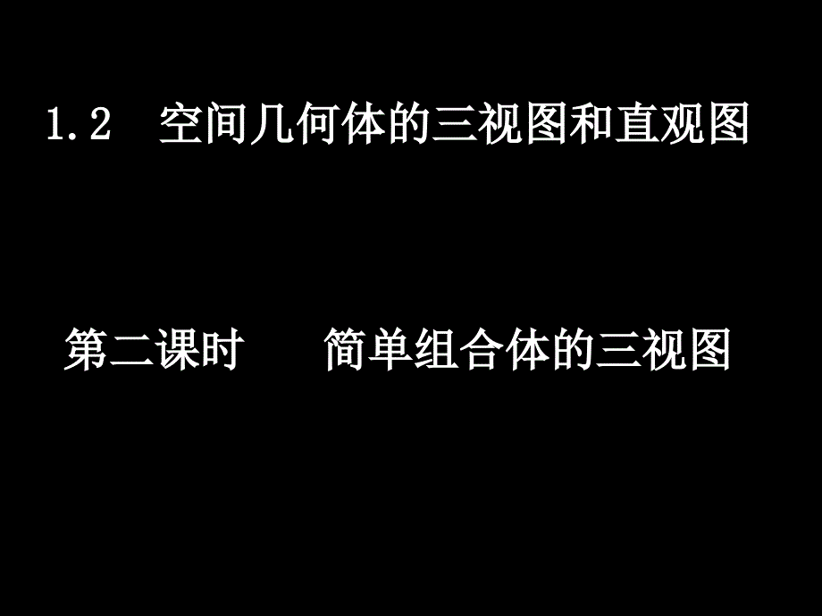 高一数学(1.2-2简单组合体的三视图)_第1页