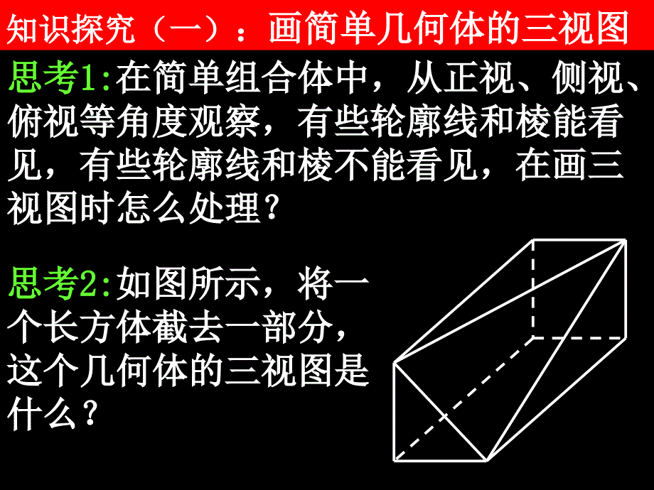 高一数学(1.2-2简单组合体的三视图)_第4页