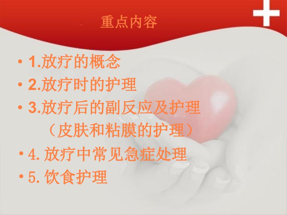 课件：放疗病人的护理.ppt_第2页