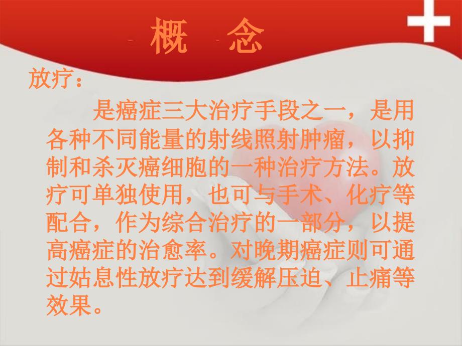 课件：放疗病人的护理.ppt_第3页