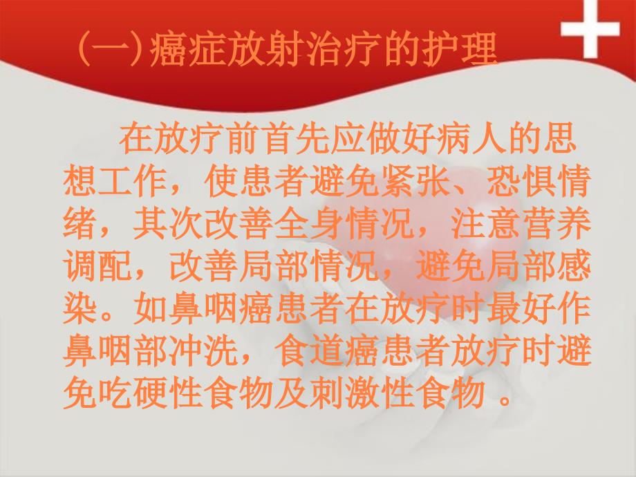 课件：放疗病人的护理.ppt_第4页