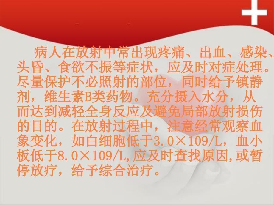 课件：放疗病人的护理.ppt_第5页